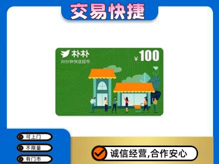 中山火炬区上门回收朴朴超市卡