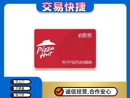 中山火炬区上门回收必胜客卡